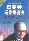 《巴菲特證券投資法》 《巴菲特證券投資法》