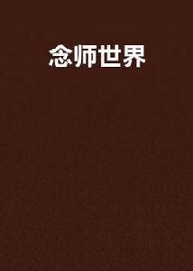 念師世界 念師世界