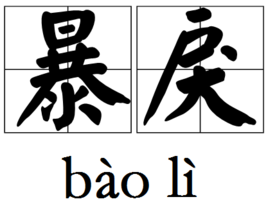 暴戾 暴戾