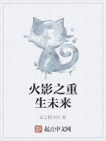 火影之重生未來 火影之重生未來