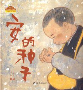 安的種子 安的種子