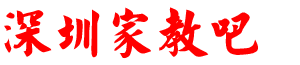 深圳家教吧 深圳家教吧