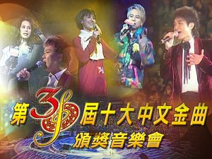 十大中文金曲獎