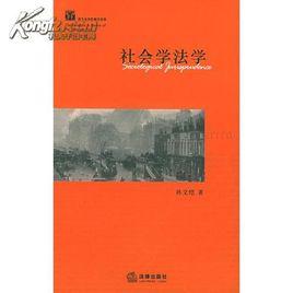 社會學法學 社會學法學