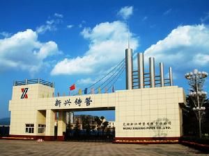 中國新興鑄管集團有限公司 中國新興鑄管集團有限公司