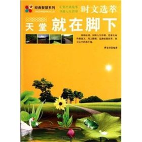 《時文選萃:天堂就在腳下》 《時文選萃:天堂就在腳下》