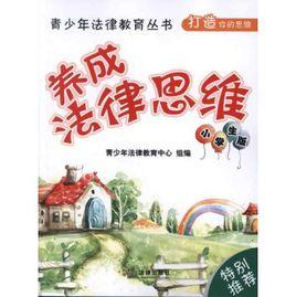 養成法律思維 養成法律思維