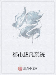 都市超凡系統 都市超凡系統