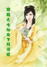 穿越之七仙女下凡尋愛 穿越之七仙女下凡尋愛