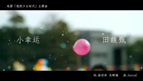 小幸運[田馥甄演唱歌曲]