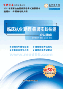 國家醫師資格考試臨床執業醫師實踐技能應試指南(2008年版) 國家醫師資格考試臨床執業醫師實踐技能應試指南(2008年版)