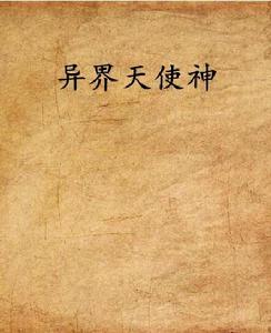 異界天使神 異界天使神