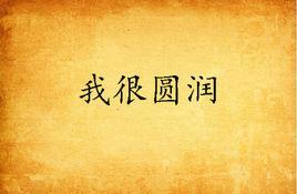 我很圓潤 我很圓潤