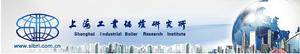 上海工業鍋爐研究所 上海工業鍋爐研究所