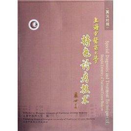 上海中醫藥大學特色診療技術 上海中醫藥大學特色診療技術