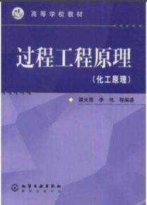 過程工程原理 