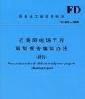 《近海風電場工程規劃報告編制辦法FD005-2008》 《近海風電場工程規劃報告編制辦法FD005-2008》