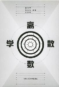 離散數學[中國人民大學出版社出版圖書]