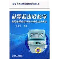 從零起步輕鬆學家用電器檢修方法與拆修技術問答