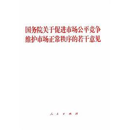 國務院關於促進市場公平競爭維護市場正常秩序的若干意見 國務院關於促進市場公平競爭維護市場正常秩序的若干意見