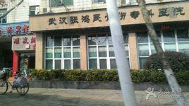 武漢張鴻民骨傷專科醫院