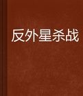 反外星殺戰 反外星殺戰