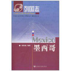 列國志:墨西哥 列國志:墨西哥