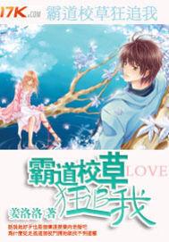 霸道校草狂追我 霸道校草狂追我