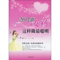 《20幾歲的女孩這樣做最聰明》 《20幾歲的女孩這樣做最聰明》
