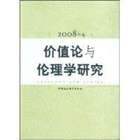 價值論與倫理學研究(2008年卷) 價值論與倫理學研究(2008年卷)