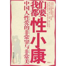 《我們都要性小康》 《我們都要性小康》