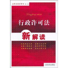 行政許可法新解讀 行政許可法新解讀