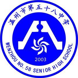 溫州市第五十八中學