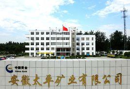 安徽太平礦業有限公司 安徽太平礦業有限公司