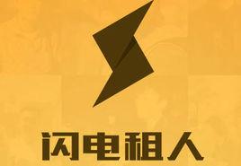 閃電租人 閃電租人