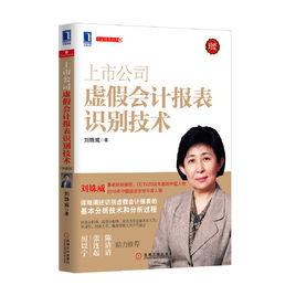 上市公司虛假會計報表識別技術(珍藏版) 上市公司虛假會計報表識別技術(珍藏版)