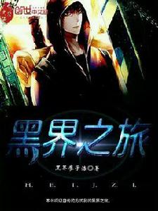 黑界之旅 黑界之旅