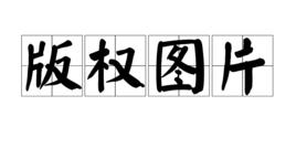 著作權圖片 著作權圖片