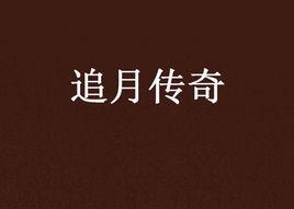 追月傳奇 追月傳奇