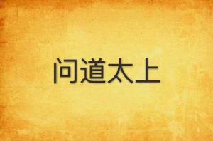 問道太上 問道太上