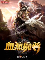 血煞魔尊 血煞魔尊