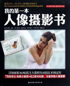 我的第一本人像攝影書 我的第一本人像攝影書