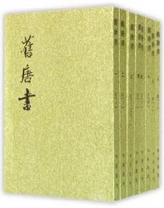 唐書本傳 唐書本傳