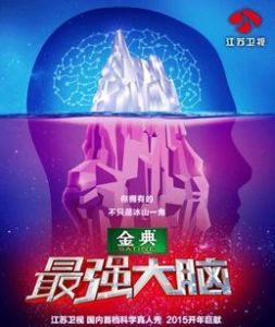 《最強大腦》 《最強大腦》
