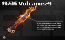熾天斷Vulcanus-9 熾天斷Vulcanus-9