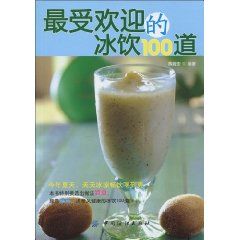 《最受歡迎的冰飲100道》 《最受歡迎的冰飲100道》