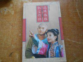 還珠格格第二部[瓊瑤小說名稱]