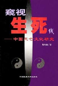 窺視生死線 窺視生死線