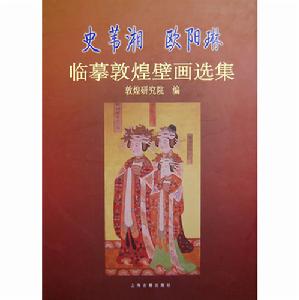 史葦湘歐陽琳臨摹敦煌壁畫選集