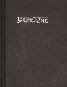 夢蝶卻戀花 夢蝶卻戀花
